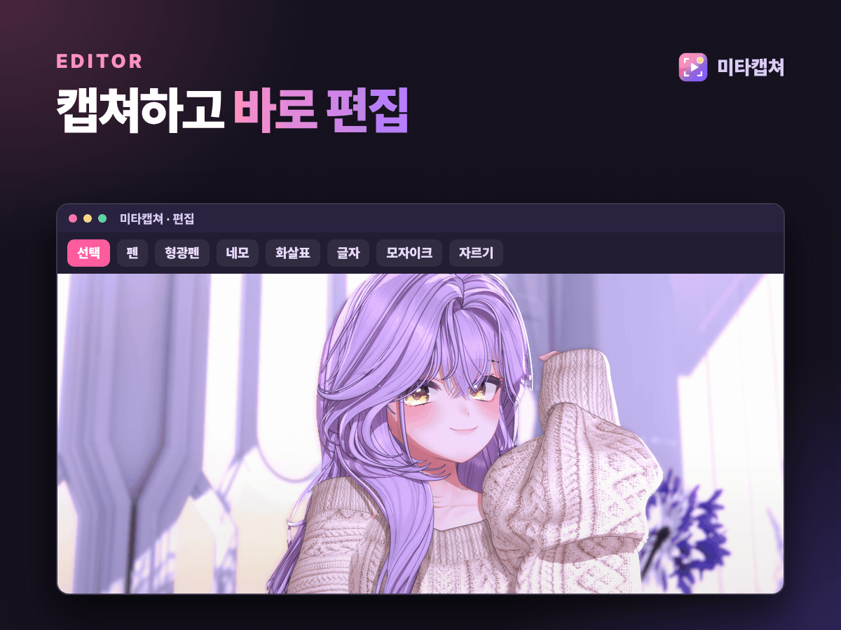 캡쳐하고 바로 편집