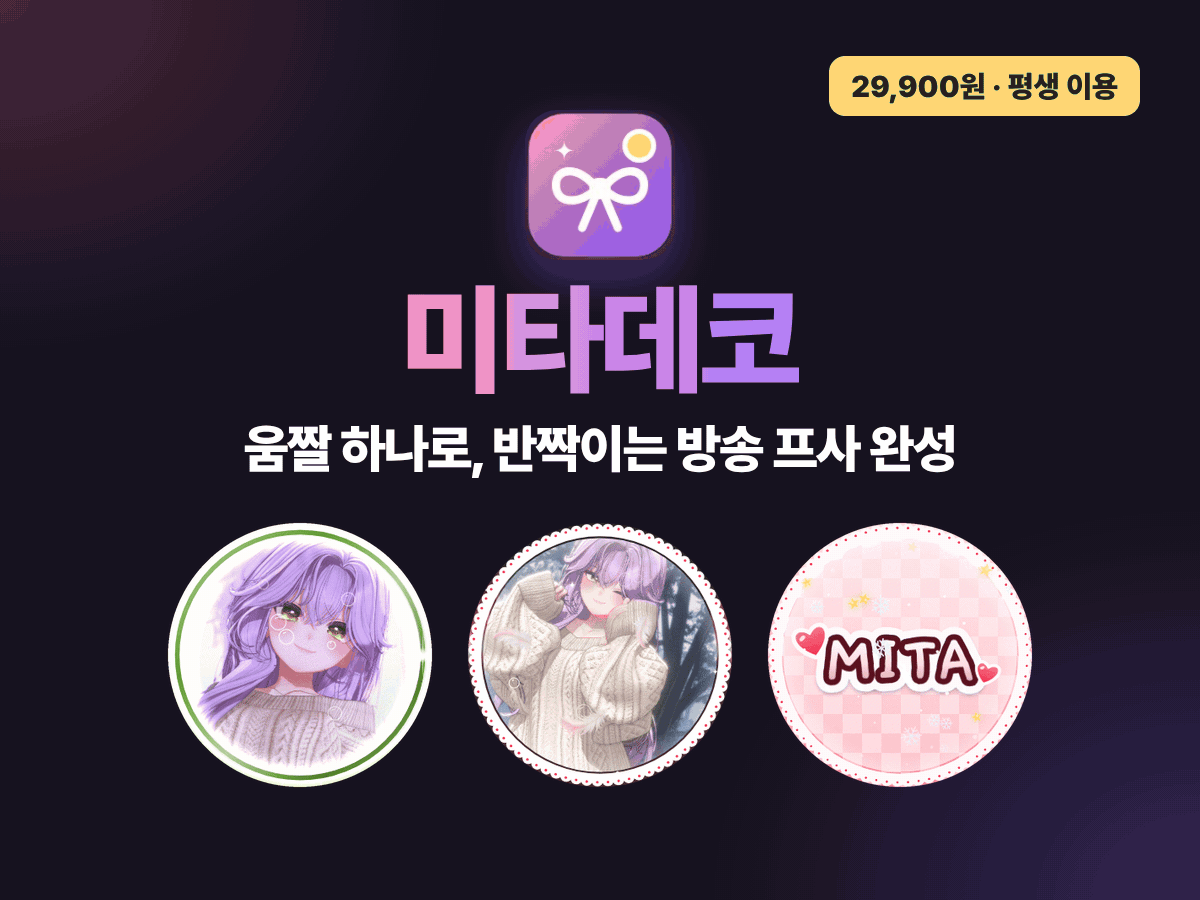 미타데코 — 움짤 하나로 반짝이는 방송 프사 완성. 29,900원, 평생 이용.
