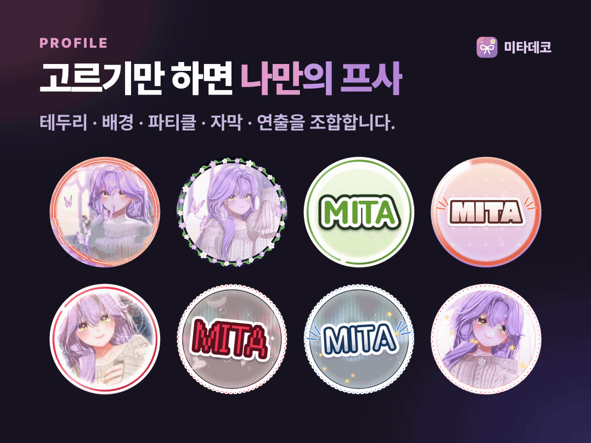 고르기만 하면 나만의 프사. 테두리, 배경, 파티클, 자막, 연출을 조합합니다.