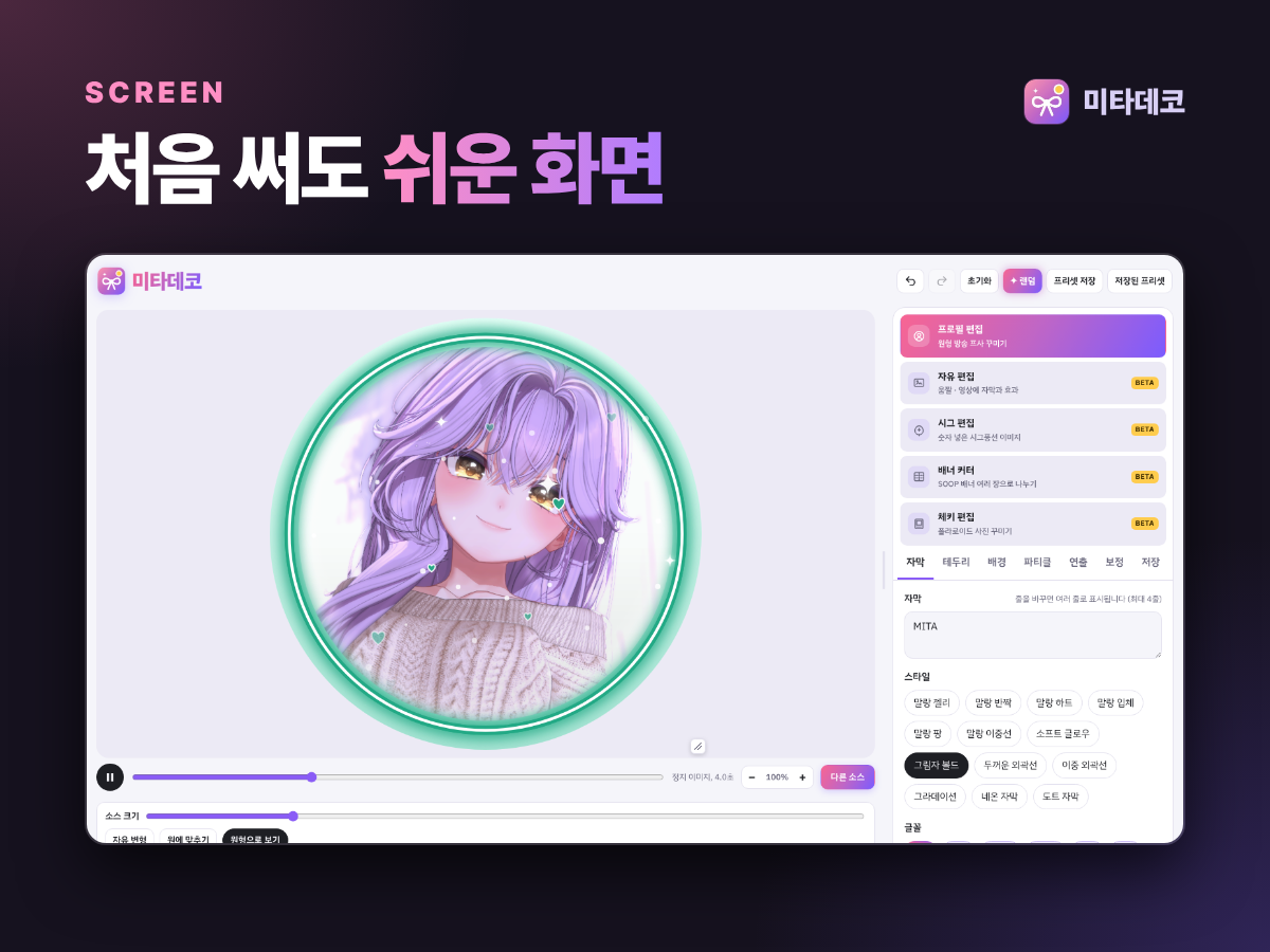 처음 써도 쉬운 화면 — 미타데코 편집 화면 예시.