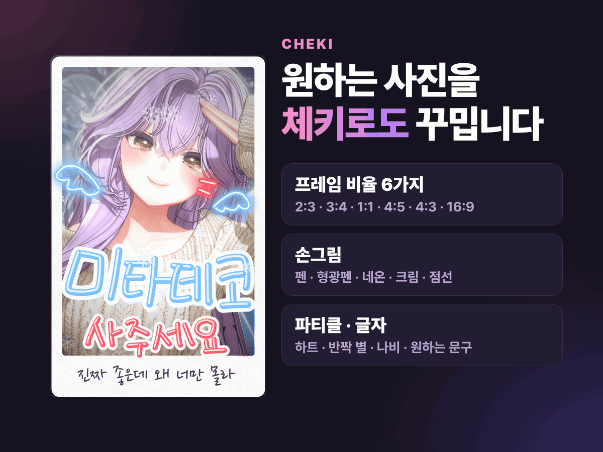 원하는 사진을 체키로 꾸미기. 프레임 비율 6가지, 손그림, 파티클과 글자.