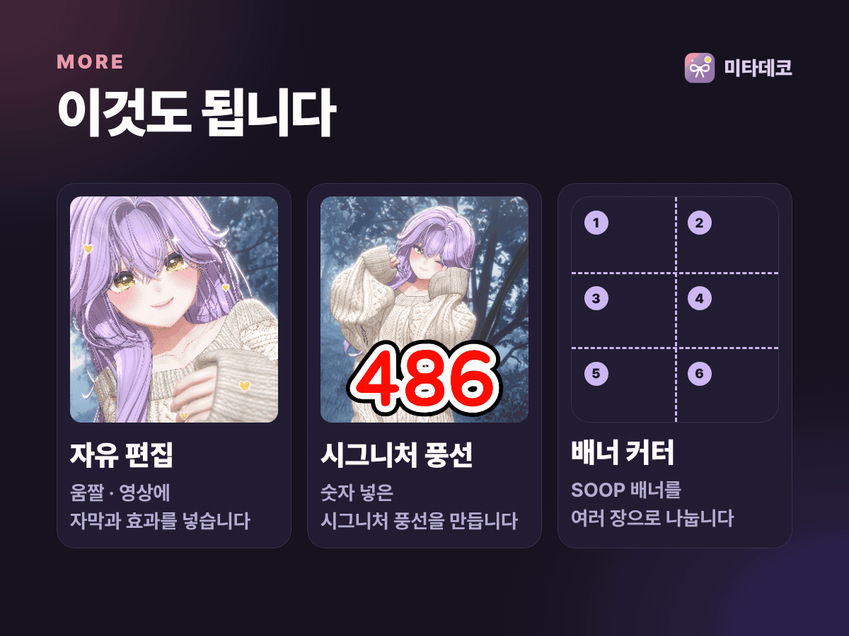 자유 편집으로 움짤과 영상에 자막과 효과 넣기, 시그니처 풍선 만들기, SOOP 배너 나누기.